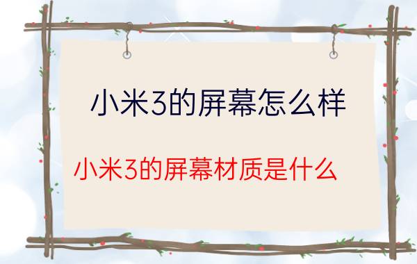 小米3的屏幕怎么样？小米3的屏幕材质是什么？