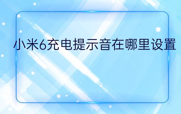 小米6充电提示音在哪里设置