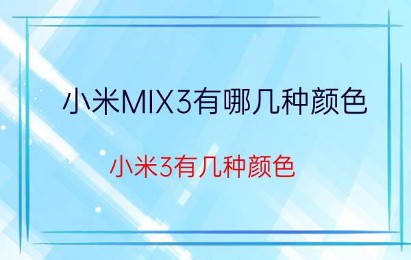 小米MIX3有哪几种颜色（小米3有几种颜色）