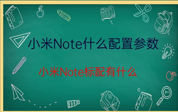 小米Note什么配置参数？小米Note标配有什么？