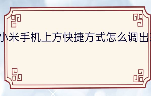 小米手机上方快捷方式怎么调出来