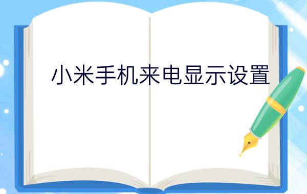 小米手机来电显示设置