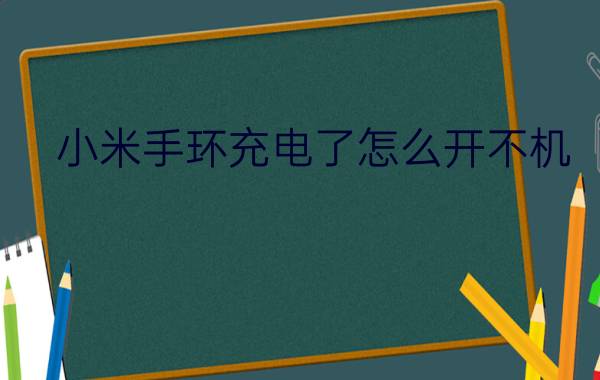 小米手环充电了怎么开不机