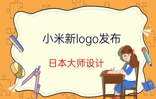 小米新logo发布，日本大师设计，网友：雷军怕不是被骗了吧？