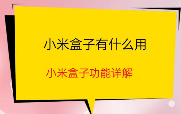 小米盒子有什么用？小米盒子功能详解