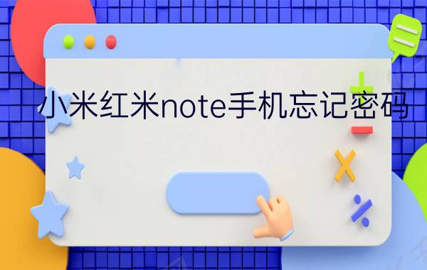 小米红米note手机忘记密码