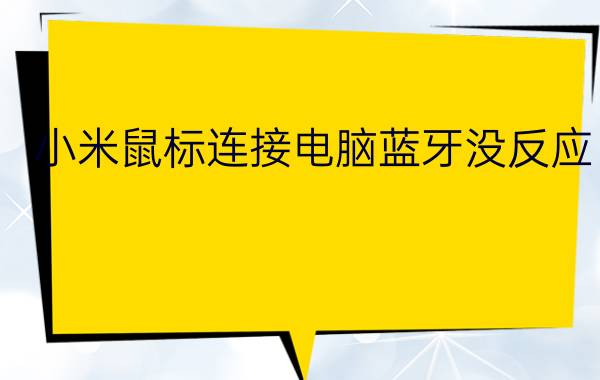 小米鼠标连接电脑蓝牙没反应