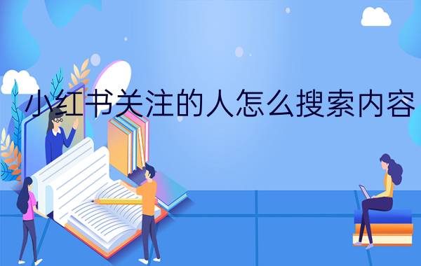 小红书关注的人怎么搜索内容