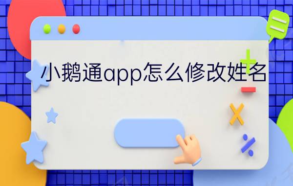 小鹅通app怎么修改姓名