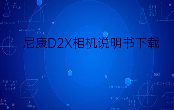 尼康D2X相机说明书下载