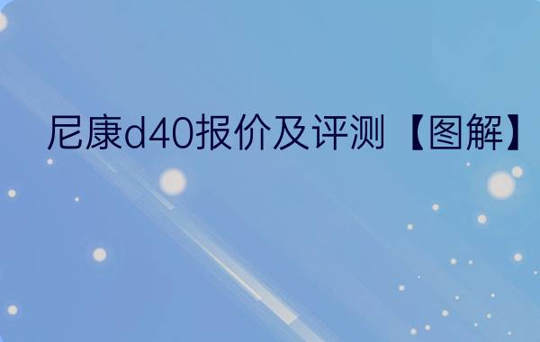 尼康d40报价及评测【图解】