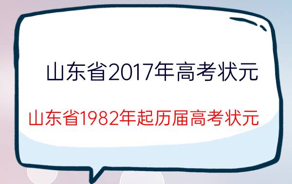 山东省2017年高考状元（山东省1982年起历届高考状元）