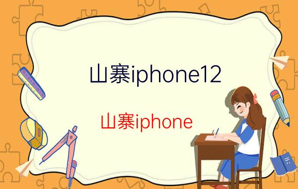 山寨iphone12（山寨iphone）