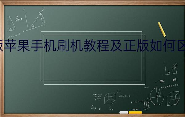 山寨版苹果手机刷机教程及正版如何区分介绍