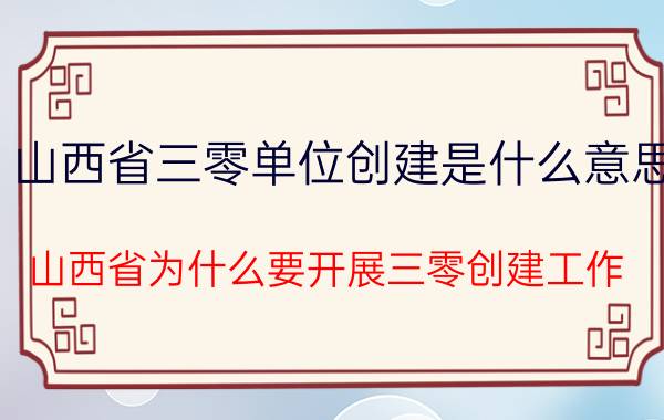 山西省三零单位创建是什么意思(山西省为什么要开展三零创建工作)