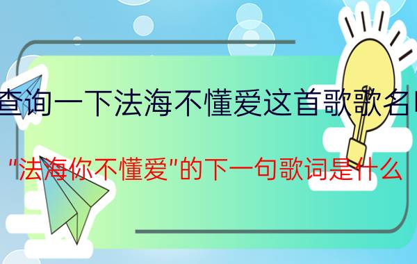 帮我查询一下法海不懂爱这首歌歌名叫什么（“法海你不懂爱”的下一句歌词是什么）