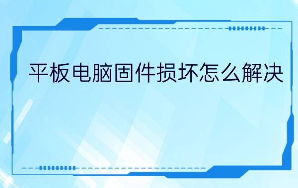 平板电脑固件损坏怎么解决