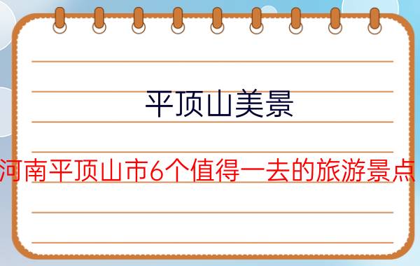 平顶山美景（河南平顶山市6个值得一去的旅游景点）