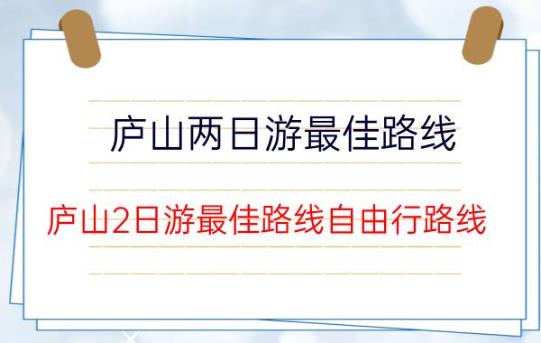 庐山两日游最佳路线（庐山2日游最佳路线自由行路线）