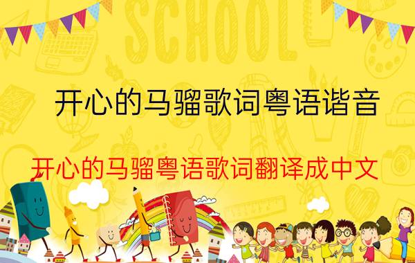 开心的马骝歌词粤语谐音(开心的马骝粤语歌词翻译成中文)