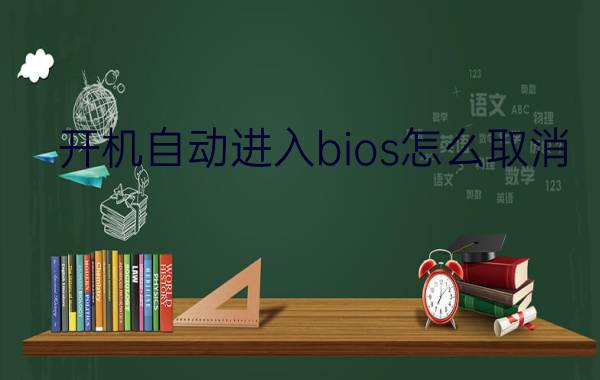 开机自动进入bios怎么取消