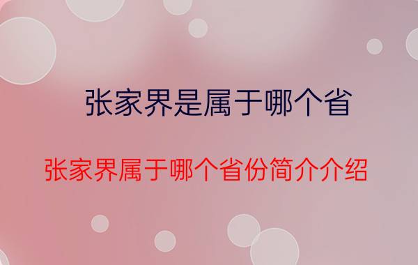 张家界是属于哪个省（张家界属于哪个省份简介介绍）