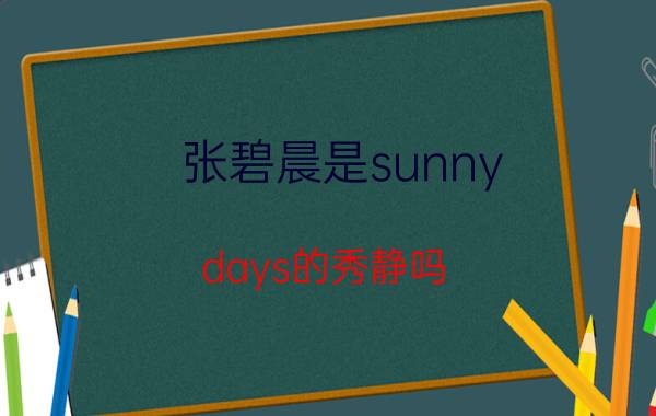 张碧晨是sunny（days的秀静吗）