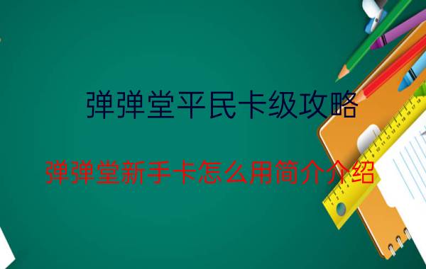 弹弹堂平民卡级攻略（弹弹堂新手卡怎么用简介介绍）