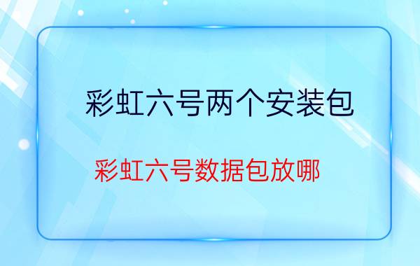 彩虹六号两个安装包（彩虹六号数据包放哪）