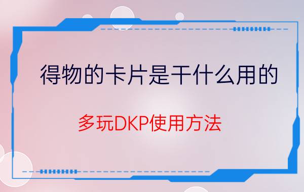 得物的卡片是干什么用的（多玩DKP使用方法?）