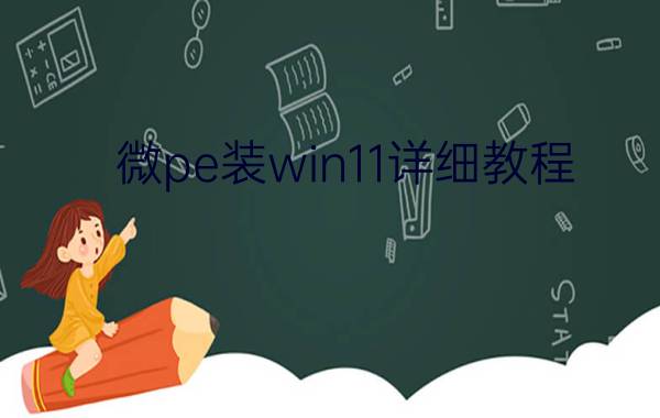 微pe装win11详细教程