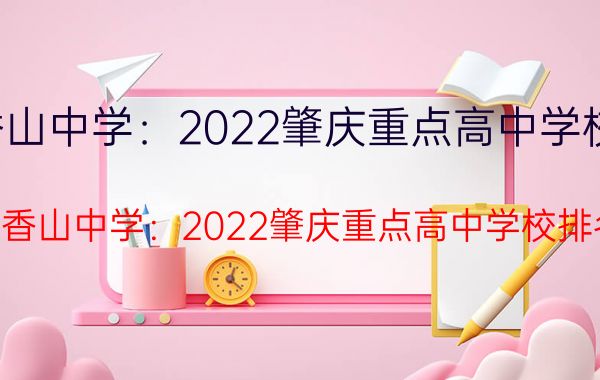 德庆香山中学:2022肇庆重点高中学校排名榜