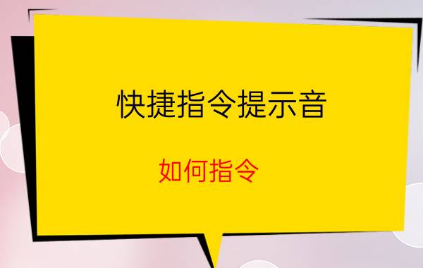 快捷指令提示音（如何指令）