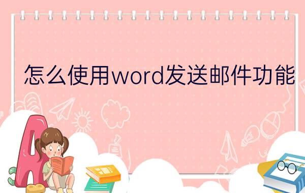 怎么使用word发送邮件功能