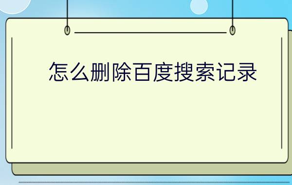 怎么删除百度搜索记录