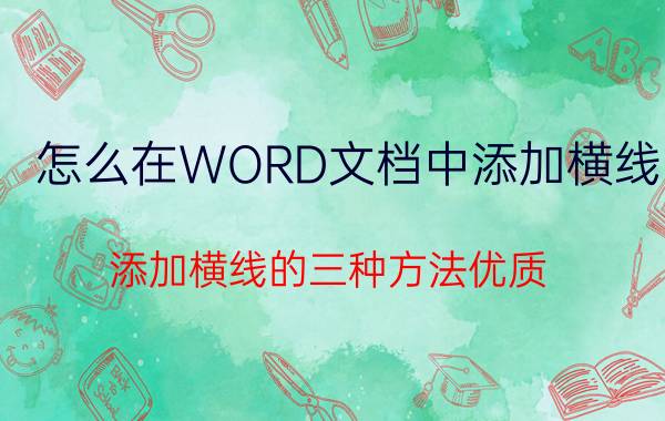 怎么在WORD文档中添加横线？添加横线的三种方法优质