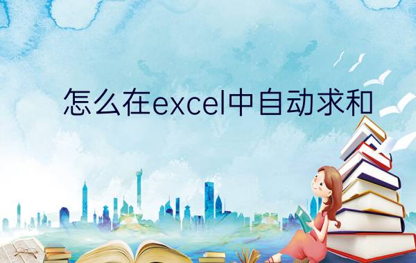 怎么在excel中自动求和