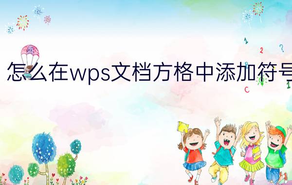 怎么在wps文档方格中添加符号