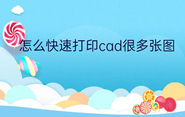 怎么快速打印cad很多张图