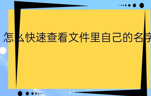 怎么快速查看文件里自己的名字