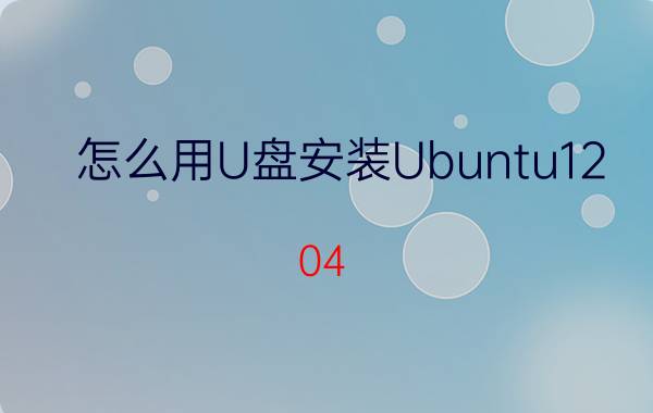 怎么用U盘安装Ubuntu12.04