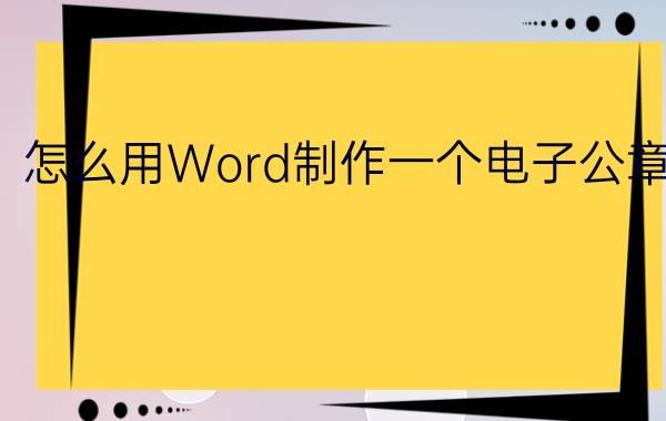 怎么用Word制作一个电子公章