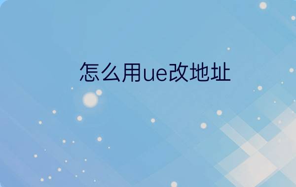 怎么用ue改地址