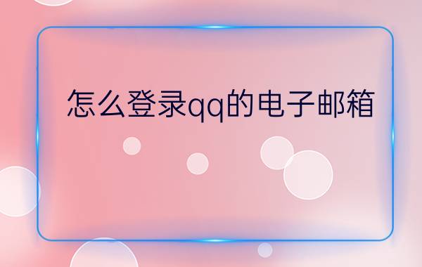 怎么登录qq的电子邮箱