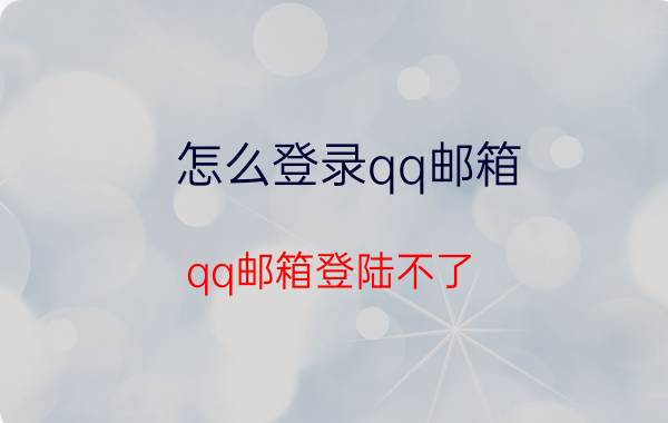 怎么登录qq邮箱（qq邮箱登陆不了）