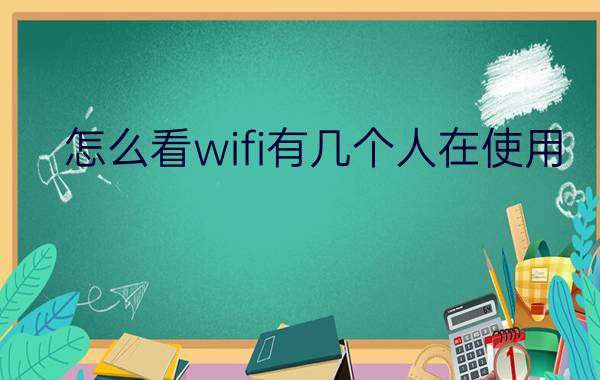 怎么看wifi有几个人在使用