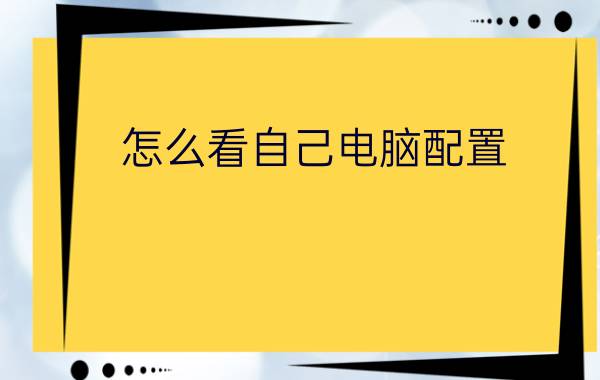 怎么看自己电脑配置