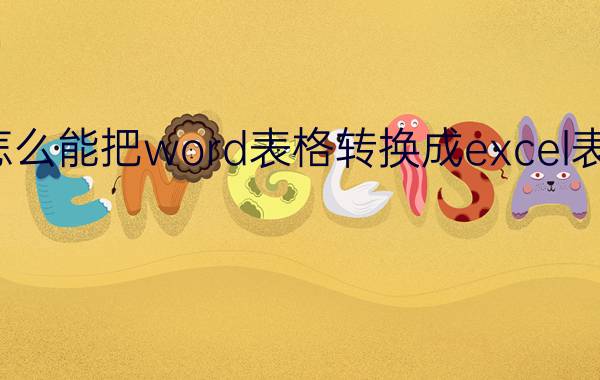 怎么能把word表格转换成excel表格