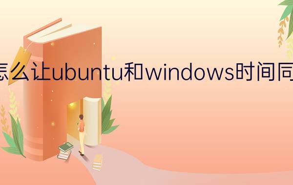 怎么让ubuntu和windows时间同步