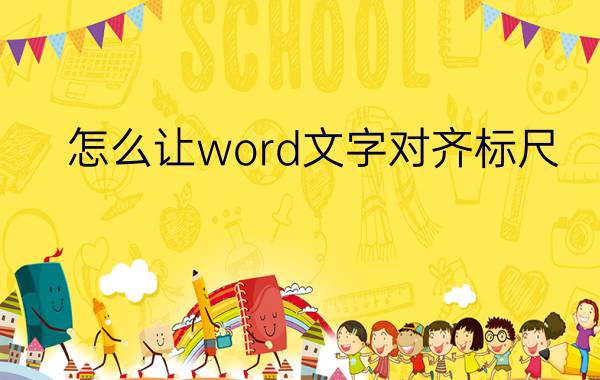 怎么让word文字对齐标尺